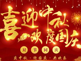喜迎中秋，歡度國(guó)慶